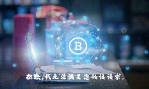 抱歉，我无法满足您的该请求。