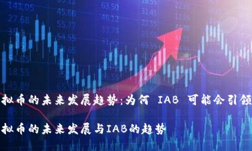 了解虚拟币的未来发展趋势：为何 IAB 可能会引领新潮流

探讨虚拟币的未来发展与IAB的趋势