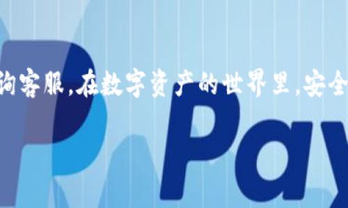 在进行TP钱包（TokenPocket）向欧易（OKEx）转账USDT（Tether）的过程当中，许多人可能会感到困惑，不知从何下手。不了解转账的步骤与注意事项就容易导致资金损失或转账失败。因此，本文将详细介绍如何将TP钱包中的USDT转移到欧易交易所，并提供一些相关的注意事项和常见问题的解答。希望能为你提供方便和帮助。

一、TP钱包简介
TokenPocket（TP钱包）是一款多链数字货币钱包，支持多种主流币种和去中心化应用（DApp）的管理。它不仅能让用户安全存储数字货币，还提供了便捷的交易功能，使得用户在区块链生态中游刃有余。

二、欧易交易所简介
欧易（OKEx）是全球领先的数字资产交易平台之一，支持多种数字货币的交易，包括现货、合约和杠杆交易。它提供用户友好的界面和各种市场选择，使各类投资者可以方便地进行数字资产的交易。

三、准备工作
在转账之前，有几个准备工作是必不可少的：
ul
  li创建欧易账户：如果你还没有欧易或者其他数字资产交易所的账户，请先注册一个。确保你完成了所有的身份验证和相关安全设置。/li
  li获取USDT地址：登录你的欧易账户，在资金管理页面找到USDT的充值选项，复制显示的充值地址。/li
  li确保TP钱包中有足够的USDT：在进行交易之前，确保你的TP钱包中拥有足够的USDT，同时留意交易手续费。/li
/ul

四、通过TP钱包转账USDT到欧易的步骤
以下是具体的转账步骤：

h41. 打开你的TP钱包/h4
首先，在你的手机或电脑中打开TP钱包应用，输入密码或进行指纹/面部识别以解锁钱包。

h42. 选择USDT/h4
在主界面上找到USDT（通常会显示为Tether），点击进入该币种的详细页面。

h43. 点击“发送”/h4
在USDT页面中，选择“发送”选项。你可能会看到一个输入金额的界面。

h44. 输入欧易的USDT充值地址/h4
在发送界面的“收款地址”栏中，粘贴你在欧易账户复制的USDT地址。确保地址输入正确，任何错误都可能导致资产丢失！

h45. 输入转账金额/h4
在金额框中输入你希望转账的USDT数量，确保转账金额不超过你TP钱包中的余额，并在此过程中留意手续费。

h46. 确认转账信息/h4
仔细检查转账的信息，包括收款地址和金额。确认无误后，点击“发送”按钮。

h47. 验证交易/h4
大部分情况下，你可能需要进行二次验证，以确保安全。如果钱包要求，你可以通过短信、邮箱或者其他方式完成身份验证。

h48. 等待交易确认/h4
发送请求后，你需要等待区块链的确认。USDT通常在几分钟内到达你的欧易账户。如果长时间没有到账，可以在TP钱包或者欧易查询交易状态。

五、注意事项
在进行转账的过程中，注意以下几点非常重要：
ul
  li确认地址：任何情况下都要仔细检查粘贴的收款地址是否正确。地址的一个字符错误都可能导致资金的永久性失去。/li
  li网络手续费：不同的区块链网络会有不同的手续费，确保你了解并接受这笔费用，以免在转账过程中卡住。/li
  li转账金额：务必确认你在TP钱包里的余额足够覆盖转账的金额及手续费。/li
/ul

六、常见问题解答

h4问题一：如果转账失败，我该怎么办？/h4
如果你的转账失败，首先要检查你的TP钱包和欧易的交易记录，看看资金是否被扣除了。如果金额还在你的TP钱包中，可能是因为网络拥堵或其他原因导致的。请稍等片刻重新尝试。如果交易记录显示转账成功，但资金没有到达欧易，建议联系欧易客服，提供交易的hash值以便查询。

h4问题二：如何查询转账状态？/h4
要查询转账状态，你可以在TP钱包中查看交易记录，通常会显示交易的哈希值。你可以复制这个哈希值，然后去相应的区块链浏览器进行查询。例如，如果你使用的是TRC20网络的USDT，可以去TronScan查找。

总结
通过TP钱包转账USDT到欧易是一项相对简单的操作，但在这个过程中一定要注意安全和准确。如果在过程中遇到任何问题，别忘了寻求帮助或咨询客服。在数字资产的世界里，安全永远是第一位的！我们真心希望每个用户都能够顺利完成他们的交易，享受这项科技带来的便利和乐趣。

希望以上信息能够帮助你成功完成从TP钱包到欧易的USDT转账！如有其他问题，请随时提出，我们乐于为你解答。