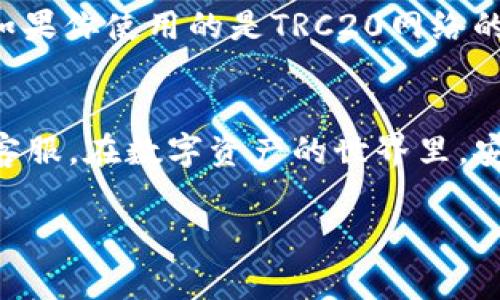 在进行TP钱包（TokenPocket）向欧易（OKEx）转账USDT（Tether）的过程当中，许多人可能会感到困惑，不知从何下手。不了解转账的步骤与注意事项就容易导致资金损失或转账失败。因此，本文将详细介绍如何将TP钱包中的USDT转移到欧易交易所，并提供一些相关的注意事项和常见问题的解答。希望能为你提供方便和帮助。

一、TP钱包简介
TokenPocket（TP钱包）是一款多链数字货币钱包，支持多种主流币种和去中心化应用（DApp）的管理。它不仅能让用户安全存储数字货币，还提供了便捷的交易功能，使得用户在区块链生态中游刃有余。

二、欧易交易所简介
欧易（OKEx）是全球领先的数字资产交易平台之一，支持多种数字货币的交易，包括现货、合约和杠杆交易。它提供用户友好的界面和各种市场选择，使各类投资者可以方便地进行数字资产的交易。

三、准备工作
在转账之前，有几个准备工作是必不可少的：
ul
  li创建欧易账户：如果你还没有欧易或者其他数字资产交易所的账户，请先注册一个。确保你完成了所有的身份验证和相关安全设置。/li
  li获取USDT地址：登录你的欧易账户，在资金管理页面找到USDT的充值选项，复制显示的充值地址。/li
  li确保TP钱包中有足够的USDT：在进行交易之前，确保你的TP钱包中拥有足够的USDT，同时留意交易手续费。/li
/ul

四、通过TP钱包转账USDT到欧易的步骤
以下是具体的转账步骤：

h41. 打开你的TP钱包/h4
首先，在你的手机或电脑中打开TP钱包应用，输入密码或进行指纹/面部识别以解锁钱包。

h42. 选择USDT/h4
在主界面上找到USDT（通常会显示为Tether），点击进入该币种的详细页面。

h43. 点击“发送”/h4
在USDT页面中，选择“发送”选项。你可能会看到一个输入金额的界面。

h44. 输入欧易的USDT充值地址/h4
在发送界面的“收款地址”栏中，粘贴你在欧易账户复制的USDT地址。确保地址输入正确，任何错误都可能导致资产丢失！

h45. 输入转账金额/h4
在金额框中输入你希望转账的USDT数量，确保转账金额不超过你TP钱包中的余额，并在此过程中留意手续费。

h46. 确认转账信息/h4
仔细检查转账的信息，包括收款地址和金额。确认无误后，点击“发送”按钮。

h47. 验证交易/h4
大部分情况下，你可能需要进行二次验证，以确保安全。如果钱包要求，你可以通过短信、邮箱或者其他方式完成身份验证。

h48. 等待交易确认/h4
发送请求后，你需要等待区块链的确认。USDT通常在几分钟内到达你的欧易账户。如果长时间没有到账，可以在TP钱包或者欧易查询交易状态。

五、注意事项
在进行转账的过程中，注意以下几点非常重要：
ul
  li确认地址：任何情况下都要仔细检查粘贴的收款地址是否正确。地址的一个字符错误都可能导致资金的永久性失去。/li
  li网络手续费：不同的区块链网络会有不同的手续费，确保你了解并接受这笔费用，以免在转账过程中卡住。/li
  li转账金额：务必确认你在TP钱包里的余额足够覆盖转账的金额及手续费。/li
/ul

六、常见问题解答

h4问题一：如果转账失败，我该怎么办？/h4
如果你的转账失败，首先要检查你的TP钱包和欧易的交易记录，看看资金是否被扣除了。如果金额还在你的TP钱包中，可能是因为网络拥堵或其他原因导致的。请稍等片刻重新尝试。如果交易记录显示转账成功，但资金没有到达欧易，建议联系欧易客服，提供交易的hash值以便查询。

h4问题二：如何查询转账状态？/h4
要查询转账状态，你可以在TP钱包中查看交易记录，通常会显示交易的哈希值。你可以复制这个哈希值，然后去相应的区块链浏览器进行查询。例如，如果你使用的是TRC20网络的USDT，可以去TronScan查找。

总结
通过TP钱包转账USDT到欧易是一项相对简单的操作，但在这个过程中一定要注意安全和准确。如果在过程中遇到任何问题，别忘了寻求帮助或咨询客服。在数字资产的世界里，安全永远是第一位的！我们真心希望每个用户都能够顺利完成他们的交易，享受这项科技带来的便利和乐趣。

希望以上信息能够帮助你成功完成从TP钱包到欧易的USDT转账！如有其他问题，请随时提出，我们乐于为你解答。