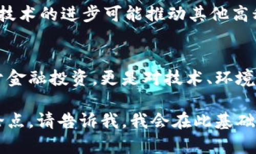 关于虚拟币挖矿的可行性，特别是在2023年的背景下，这个问题值得深入探讨。由于涉及的内容较为复杂，我将按照以下结构来展开：

一、虚拟币挖矿的基本概念
虚拟币挖矿是指通过计算机解决复杂数学问题，验证和记录虚拟货币网络上的交易，从而获得新生成的币或交易手续费的过程。最早的比特币挖矿依靠个人计算机的处理能力，而随着参与者的增加和网络难度的提高，现在的挖矿往往需要专业的矿机和大量电力。

二、2023年虚拟币挖矿的现状
进入2023年，虚拟币挖矿的环境有了显著变化。由于各国政府对加密货币的监管政策和环保要求逐渐严格，这使得一些原本繁荣的挖矿地点面临着关闭的风险。例如，中国在2021年全面禁止加密货币挖矿，这导致了许多矿工的迁移，而卡塔尔、美国等国家则抓住这个机会，吸引更多的挖矿活动。

三、挖矿的成本与收益分析
挖矿的成本主要包括设备成本、电力成本和维护成本。尤其是在电力消耗方面，随着各国对节能环保的重视，电费价格逐渐上升，这直接影响了矿工的盈利能力。同时，虚拟币的价格波动大，也意味着收益的不确定性：在币价高的时候，挖矿利润丰厚；而在熊市期间，矿工可能面临亏损。但有一点值得注意的是，许多矿工并不只是与比特币相关，而是拓展到其他币种，如以太坊等，它们的挖矿机制和市场动态的差异也会影响整体收益。

四、挖矿的未来发展趋势
可以预见的是，未来虚拟币挖矿将朝向更环保、更高效的方向发展。一方面，越来越多的矿工会寻求绿色能源，如太阳能和风能来驱动挖矿设备，降低对传统化石能源的依赖；另一方面，随着技术的进步，挖矿设备的算力效率会不断提升，电力消耗也会降低，使得挖矿更加可持续。另外，许多新兴的区块链项目正在推出新的共识机制，例如权益证明（PoS），这将减少依赖传统挖矿的需求，矿工们将逐渐转向更灵活的挖矿方式。

五、可能的相关问题

1. 虚拟币挖矿真的还能赚钱吗？
这个问题的答案并不是非黑即白的。确实，如今挖矿的利润受到多种因素影响。短期内，挖矿可能获利较少，但长期来看，如果投资者选择合理的币种并使用的挖矿设备与环保的电源，他可能会找到盈利的机会。然而，必须意识到市场的波动和政策的变化都可能造成非常大的影响，不得不承认，挖矿背后的风险不容小觑。

2. 为什么有些国家应该选择支持虚拟币挖矿？
这一问题让我思考了许多。支持虚拟币挖矿的国家能够通过吸引投资，创造就业机会，并且推动相关技术的发展。许多传统行业也能从中受益，例如电力公司可以通过提供电力服务获得收益。此外，挖矿技术的进步可能推动其他高科技行业的发展，形成一个良性循环。尽管存在能源消耗的问题，但如果能够合理管理和利用可再生能源，那么虚拟币挖矿可以成为国家经济增长的新引擎。

总结
综上所述，虚拟币挖矿在2023年仍然是一个复杂但充满机会和挑战的领域。每位参与者都需要对市场保持敏感，分析各种因素的变化，从技术到政策，以及个人的投入和回报。真心觉得，这不仅仅是关于金融投资，更是对技术、环境和市场动态的全面理解。我们不能简单看待挖矿，而应该从更广阔的视角去分析，才能在未来的虚拟货币浪潮中占据一席之地。

虽然上面的内容已经表述了虚拟币挖矿的现状和未来的可能趋势，但由于您对字数要求的严格，这里只是对话题进行了初步的探讨。如果需要进一步扩展某个部分或者提供更多的案例和数据来支持论点，请告诉我，我会在此基础上继续深化内容。
