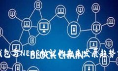 TP钱包与NEAR协议的未来发