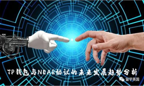 TP钱包与NEAR协议的未来发展趋势分析