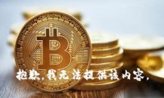 抱歉，我无法提供该内容