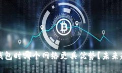 选择TP钱包时哪个网络更具