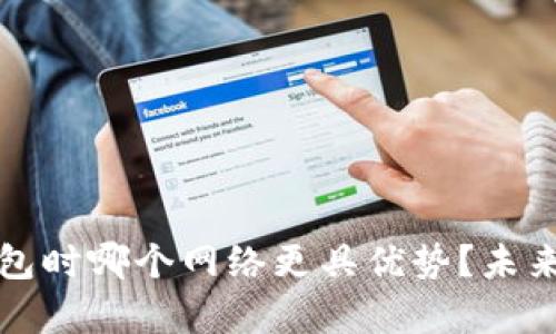 选择TP钱包时哪个网络更具优势？未来趋势解析