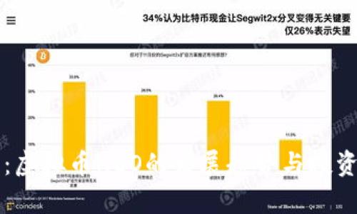 未来十年：虚拟币NEO的发展趋势与投资前景分析