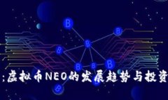 未来十年：虚拟币NEO的发