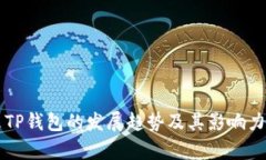 未来TP钱包的发展趋势及其