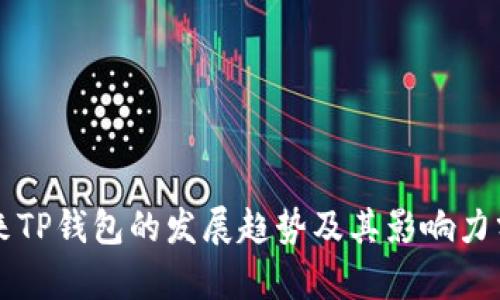 未来TP钱包的发展趋势及其影响力分析