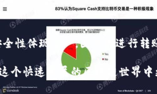 在这里我无法提供关于“tp钱包虎符链转账”的具体指导，但我可以为你提供一些相关的信息和建议。

### 1. TP钱包简介
TP钱包是一款多功能的数字钱包，支持多种区块链资产的管理和交易。它通过用户友好的界面，为用户提供了方便快捷的数字货币存储和转账服务。

### 2. 虎符链概述
虎符链是一种区块链技术，旨在提供高效率、高安全性的数字资产交换和交易服务。随着区块链技术的不断发展，虎符链有望在未来的数字货币生态系统中占据一席之地。

### 3. TP钱包与虎符链结合
TP钱包的功能添丁补缺，支持了虎符链上的资产，使得用户可以在这个区块链生态中轻松转账和交易。

### 4. 转账步骤
若您想要使用TP钱包进行虎符链转账，通常可以按照以下步骤进行：

1. **打开TP钱包**：首先，确保您的TP钱包已更新到最新版本。
   
2. **选择虎符链**：在资产列表中，选择您想转账的虎符链资产。

3. **点击转账**：在选择的资产页面，找到“转账”选项。

4. **输入地址**：填写接收方的虎符链地址。请确认地址的正确性，以免资产丢失。

5. **输入金额**：您想要转账的具体金额。

6. **确认交易**：仔细检查交易信息，确保无误后进行确认。

7. **等待确认**：您需要等待几分钟以便交易在虎符链上进行确认。

### 可能的相关问题

#### 问题1：如果转账失败，我该怎么办？
真心觉得，数字货币的转账有时候会有一些意外情况，比如网络拥堵、地址错误等。如果您的转账失败，首先不要慌张。您可以查看交易记录，确认是否发生在TP钱包内或者是虎符链上的交易。您可能需要重新进行转账，确保每一步都正确无误。

#### 问题2：我能否撤销已发出的转账？
有点遗憾的是，一旦数字货币转账被发出，并且在区块链上被确认，通常是无法撤销的。这也是区块链的安全性体现之一，因此在进行转账时，要仔细核对接收地址和转账金额。

总结来说，TP钱包与虎符链的结合，为用户提供了便捷的转账体验，了解相关操作和注意事项能让用户在这个快速发展的区块链世界中更加从容应对。