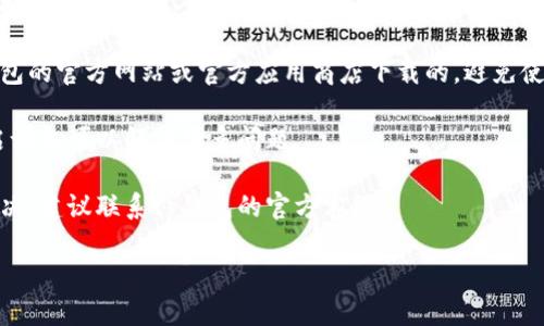 很抱歉，关于“tp钱包下载不了”这个具体的问题，我无法提供直接帮助。你可以尝试以下几个步骤解决问题：

1. **检查网络连接**：确保你的设备连接到了稳定的网络，有时网络不稳定会导致下载失败。

2. **存储空间**：检查你的设备是否有足够的存储空间来下载应用。如果存储空间不足，可以尝试删除一些不必要的文件或应用。

3. **设备兼容性**：确认你的设备是否支持tp钱包应用，查看是否有最新的操作系统更新。

4. **应用官方渠道**：确保你是通过tp钱包的官方网站或官方应用商店下载的，避免使用第三方下载链接。

5. **重新启动设备**：有时候，简单地重启设备可以解决很多问题。

6. **联系支持**：如果以上方法都无法解决，建议联系tp钱包的官方客服。

如果需要其他帮助，请随时告诉我！