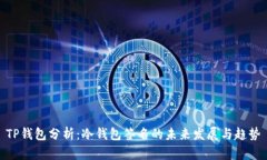 TP钱包分析：冷钱包签名的