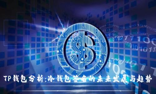TP钱包分析：冷钱包签名的未来发展与趋势