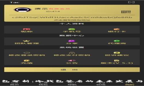 TP钱包分析：冷钱包签名的未来发展与趋势