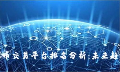  2024年虚拟币交易平台排名分析：未来趋势与发展前景