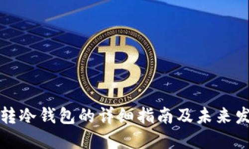 虚拟币转冷钱包的详细指南及未来发展趋势
