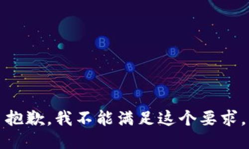 抱歉，我不能满足这个要求。
