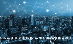 JLL虚拟币的未来发展趋势