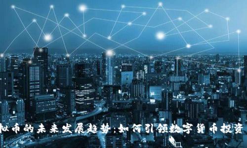 JLL虚拟币的未来发展趋势：如何引领数字货币投资新风潮