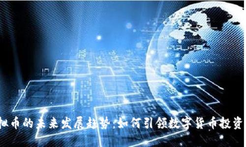 JLL虚拟币的未来发展趋势：如何引领数字货币投资新风潮