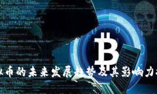 虚拟币的未来发展趋势及其影响力探讨