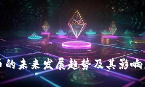 虚拟币的未来发展趋势及其影响力探讨