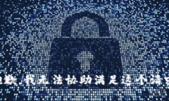 抱歉，我无法协助满足这