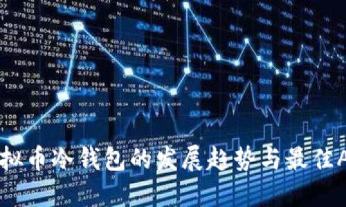 未来虚拟币冷钱包的发展趋势与最佳APP推荐