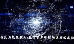 TP钱包与欧意钱包：数字资