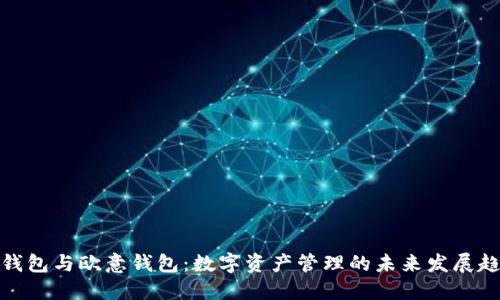 TP钱包与欧意钱包：数字资产管理的未来发展趋势
