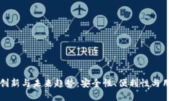 虚拟币钱包的创新与未来