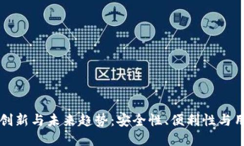 虚拟币钱包的创新与未来趋势：安全性、便利性与用户体验的提升