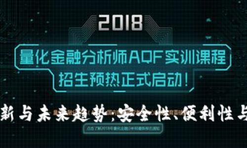 虚拟币钱包的创新与未来趋势：安全性、便利性与用户体验的提升