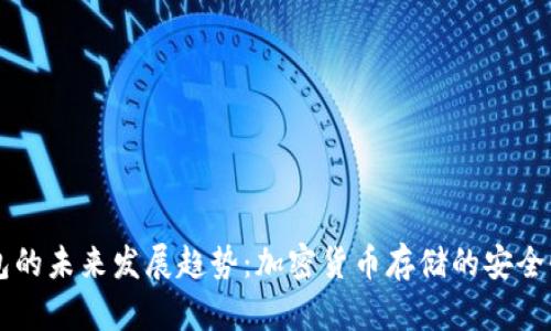 TP TRC钱包的未来发展趋势：加密货币存储的安全性与便捷性