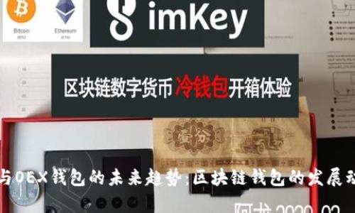 TP钱包与OEX钱包的未来趋势：区块链钱包的发展动态分析