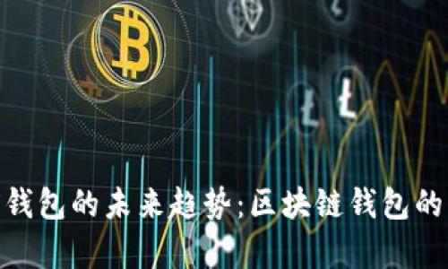 TP钱包与OEX钱包的未来趋势：区块链钱包的发展动态分析