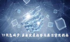 TP钱包同步：未来发展趋势