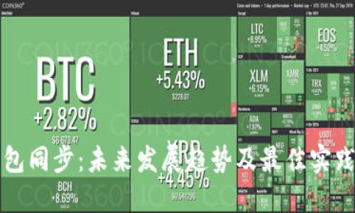 TP钱包同步：未来发展趋势及最佳实践指南