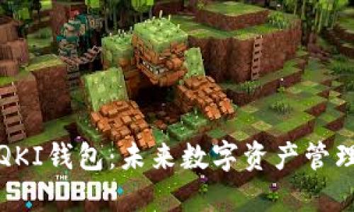 TP钱包的QKI钱包：未来数字资产管理的新趋势