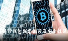 详解TP钱包创建流程及安全