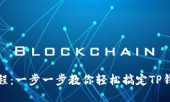 TP钱包绑定教程：一步一步