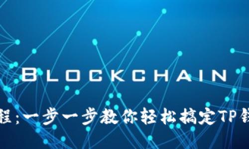 TP钱包绑定教程：一步一步教你轻松搞定TP钱包的绑定流程