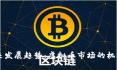 币宝未来发展趋势：虚拟