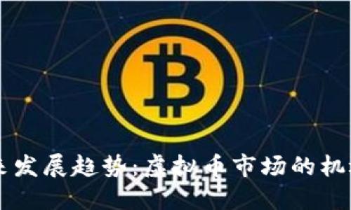 币宝未来发展趋势：虚拟币市场的机遇与挑战