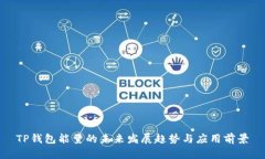 TP钱包能量的未来发展趋势