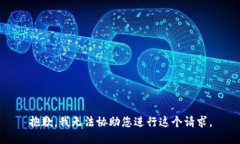 抱歉，我无法协助您进行