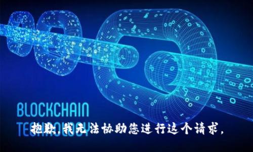 抱歉，我无法协助您进行这个请求。