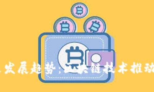 ICMC虚拟币的未来发展趋势：区块链技术推动数字货币的新革命
