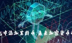 如何在TP钱包中添加莱特币